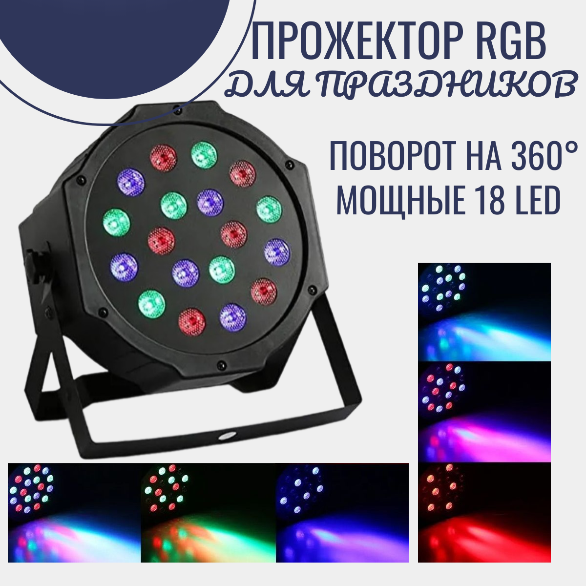 Светодиодный светильник прожектор TOP-Store RGB 18 LED 1792₽