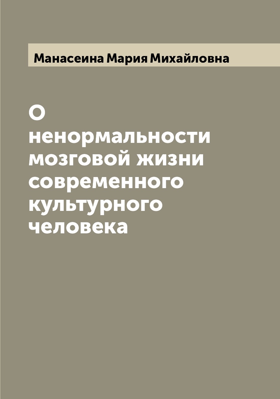 

О ненормальности мозговой жизни современного культурного человека