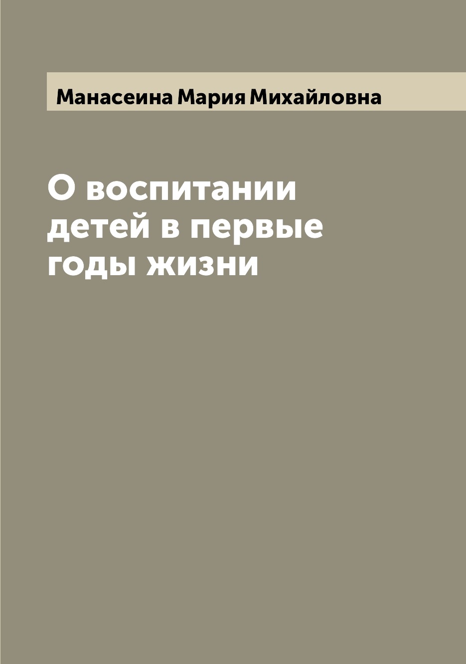 

О воспитании детей в первые годы жизни