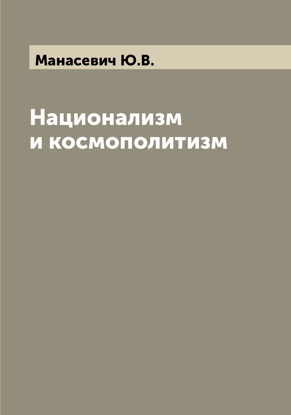 

Национализм и космополитизм