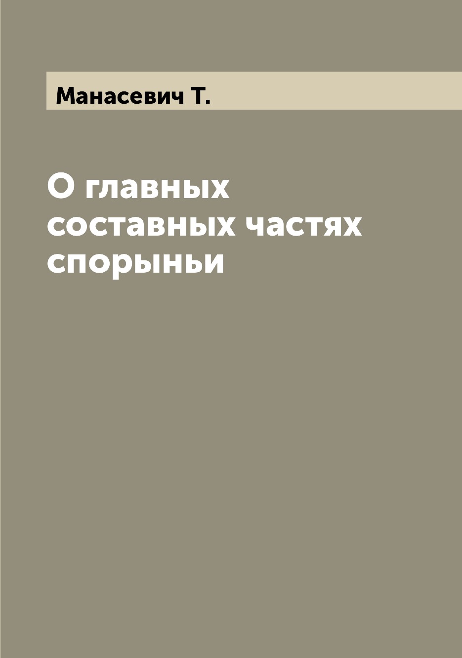 

Книга О главных составных частях спорыньи