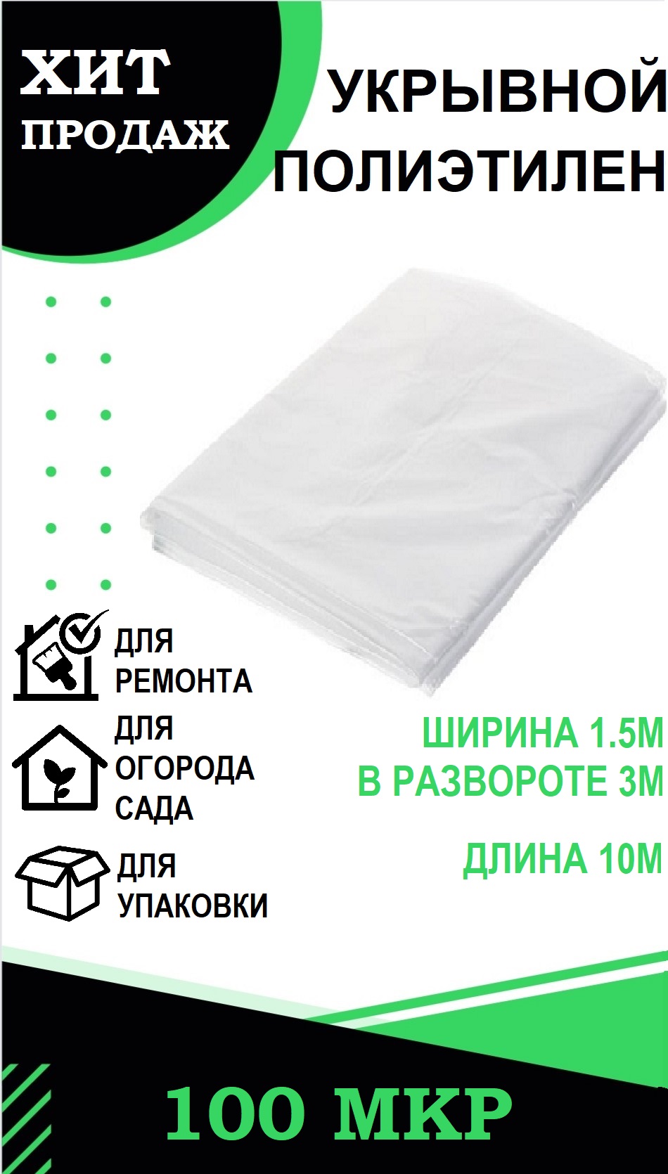 Пленка укрывная полиэтиленовая ПК ПАКПОЛИМЕР 1.5/3м-10м 100 микрон