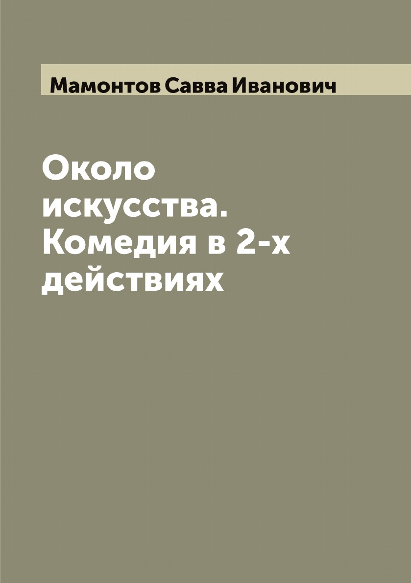 

Около искусства. Комедия в 2-х действиях