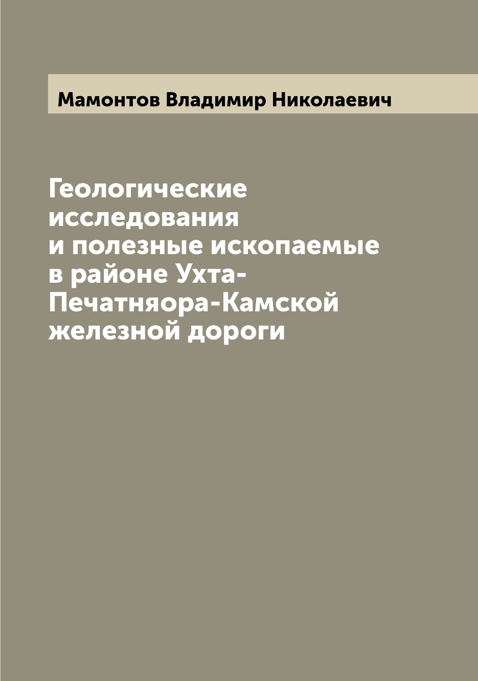 

Книга Геологические исследования и полезные ископаемые в районе Ухта-Печатняора-Камской...