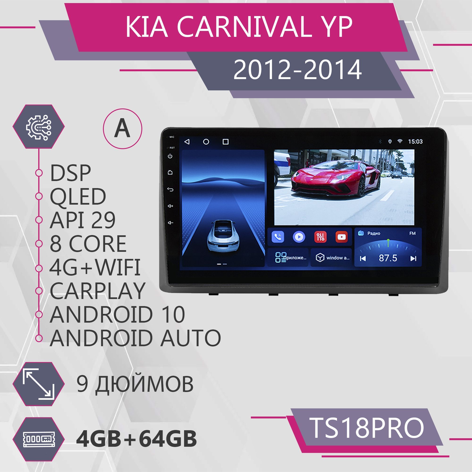 

Штатная автоAuto TS18Pro 4+64GB для автомобиля Kia Carnival YP Киа Карнивал Auto Android 1, TS18PROKCarnivalYPА