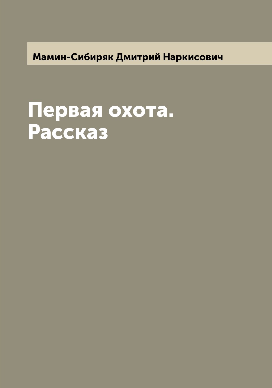 фото Книга первая охота. рассказ archive publica