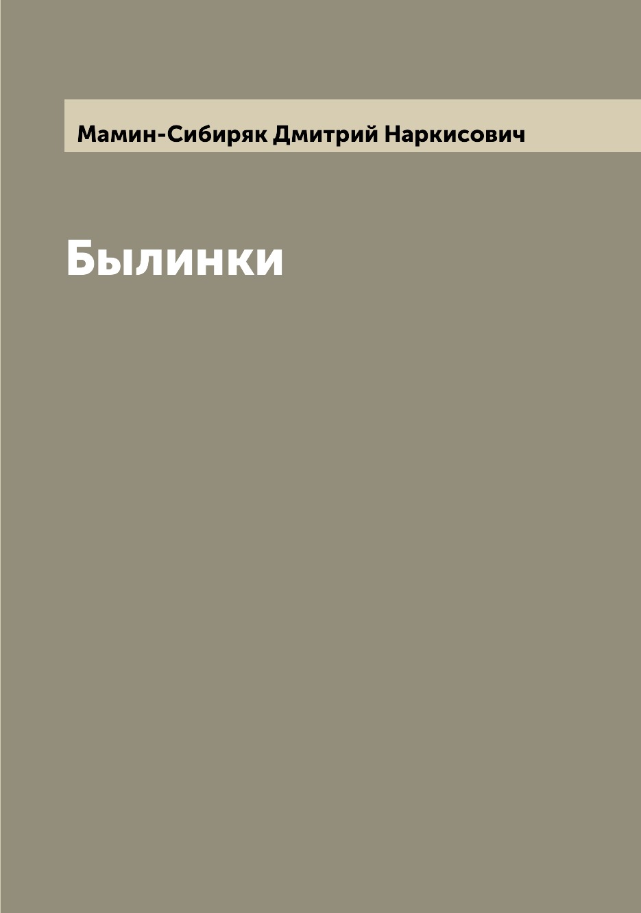 

Книга Былинки