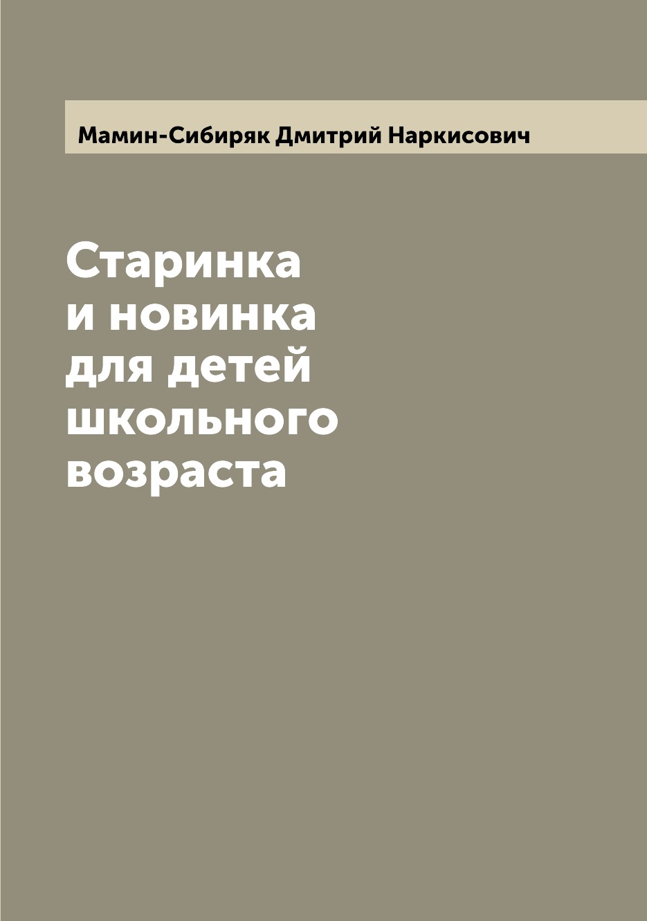 фото Книга старинка и новинка для детей школьного возраста archive publica