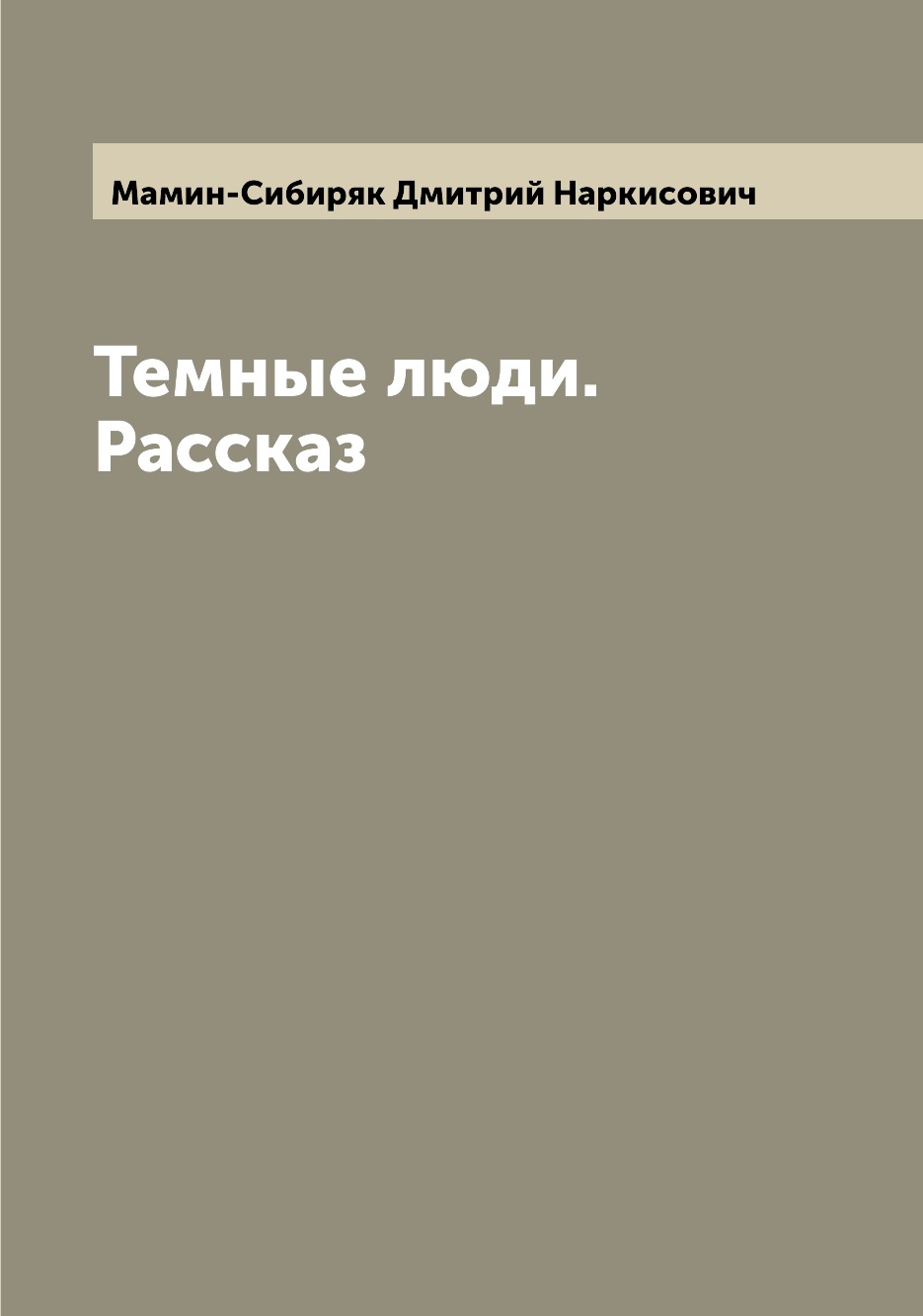 

Книга Темные люди. Рассказ