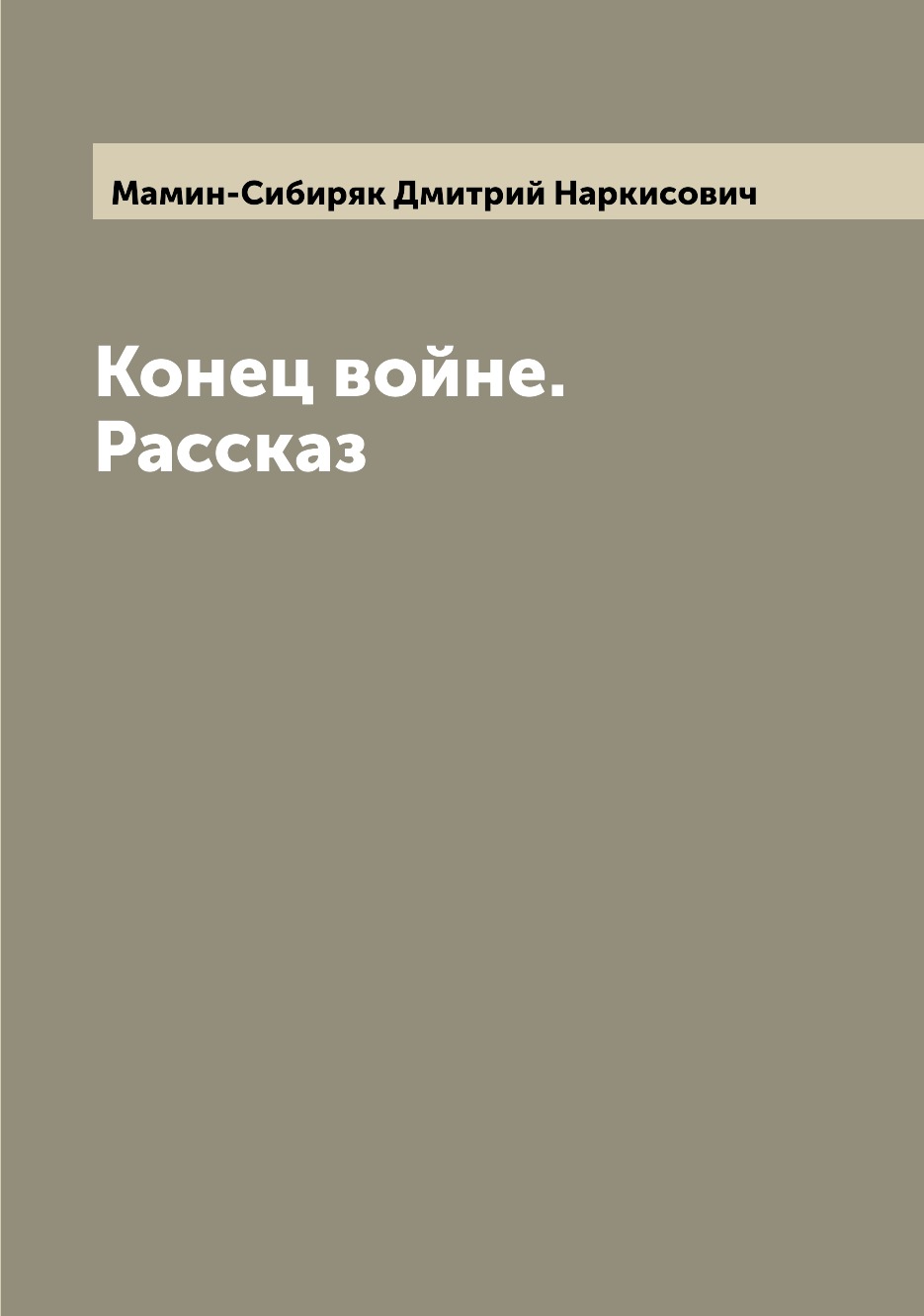 

Книга Конец войне. Рассказ