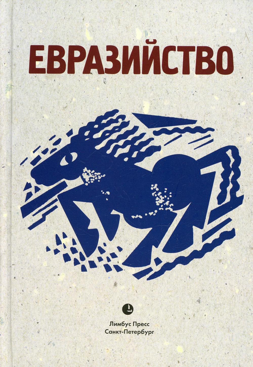 

Комплект книг Евразийство: Исход к Востоку.