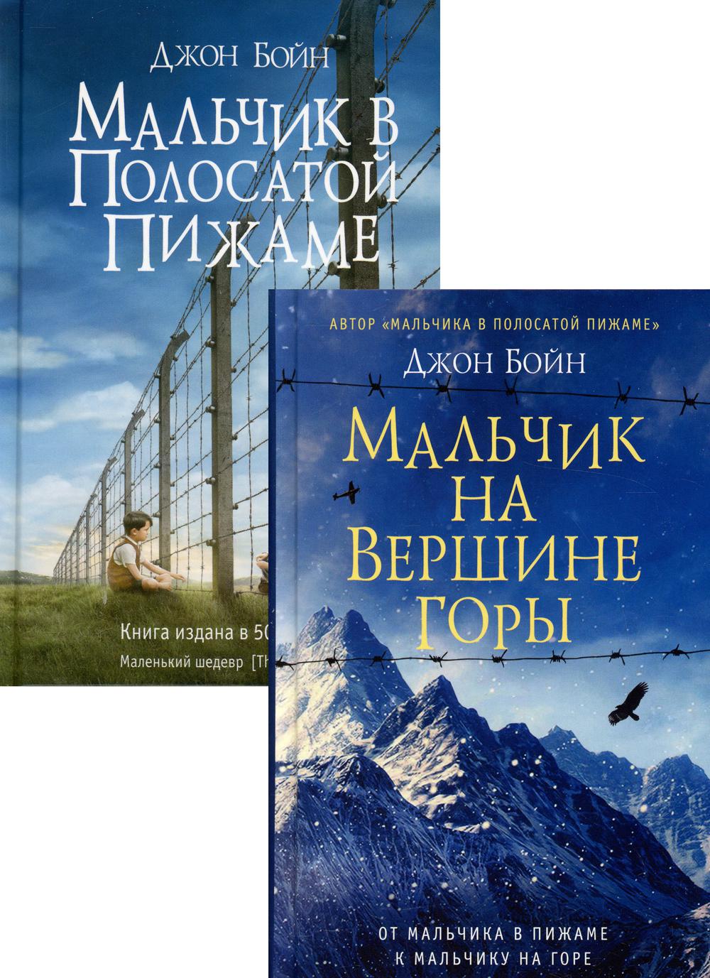 

Комплект книг Джона Бойна В 2 кн.