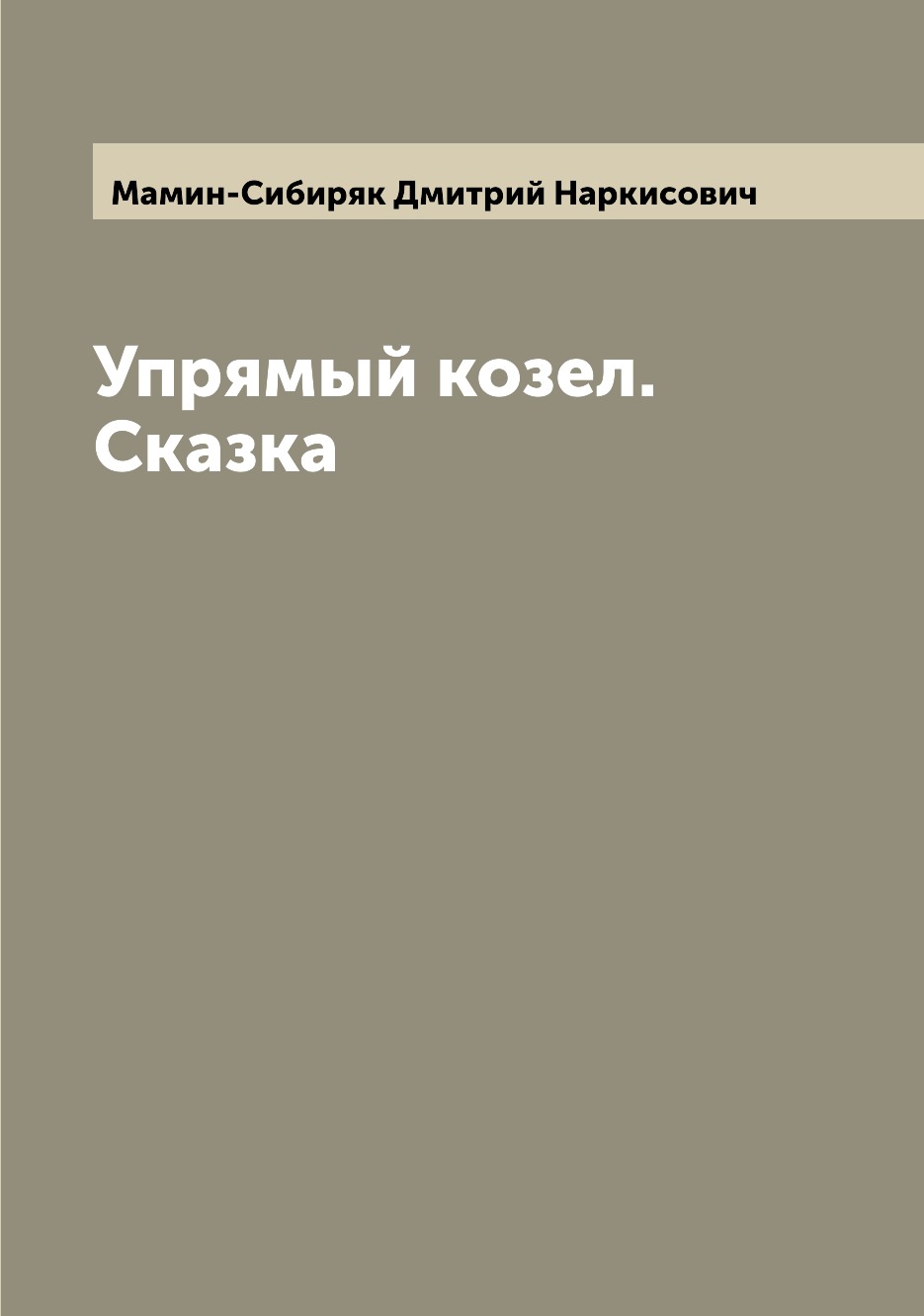 

Книга Упрямый козел. Сказка