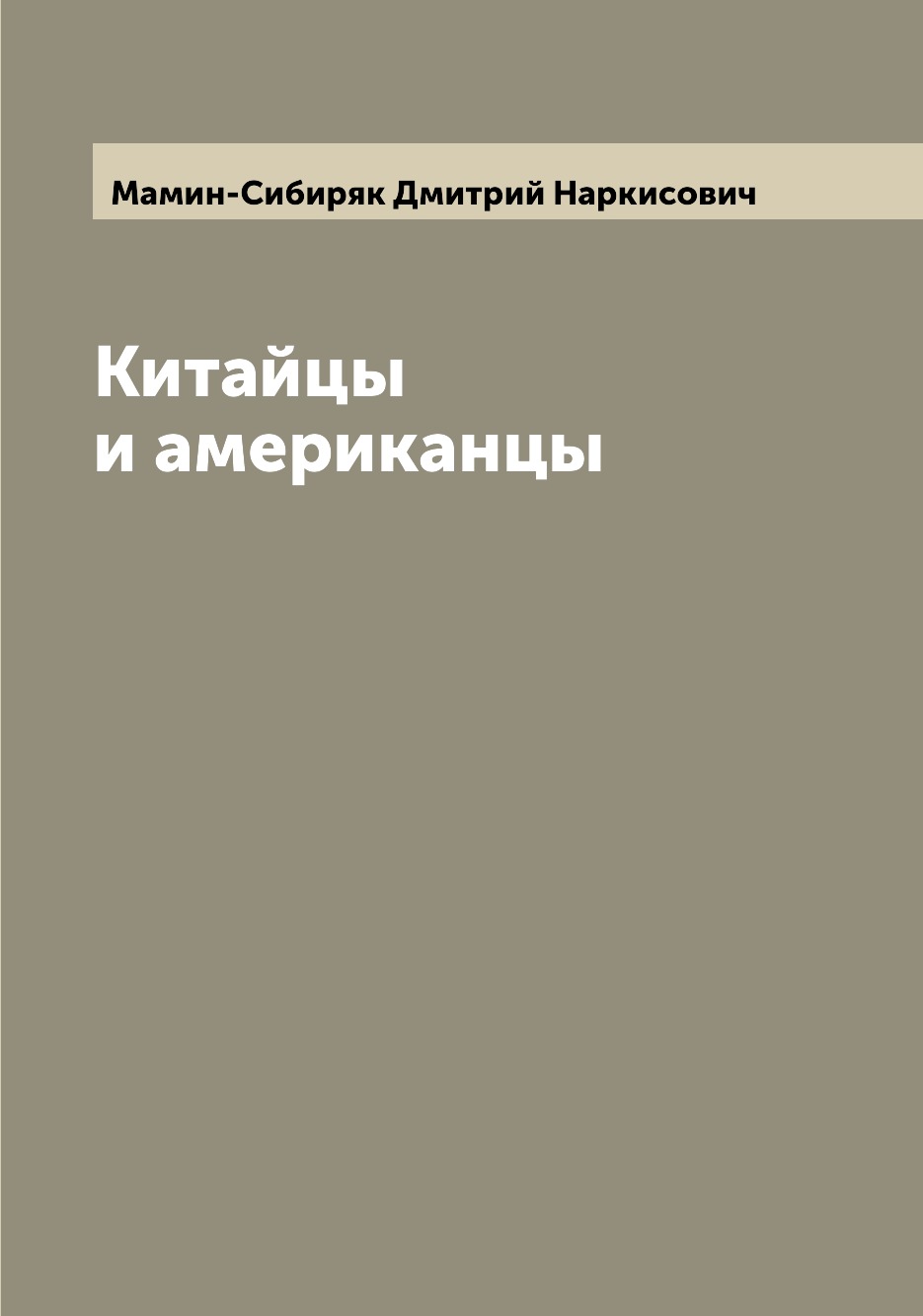 

Книга Китайцы и американцы