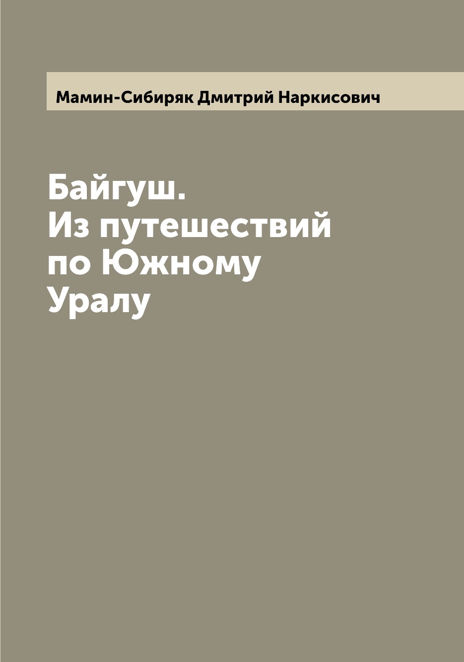 фото Книга байгуш. из путешествий по южному уралу archive publica