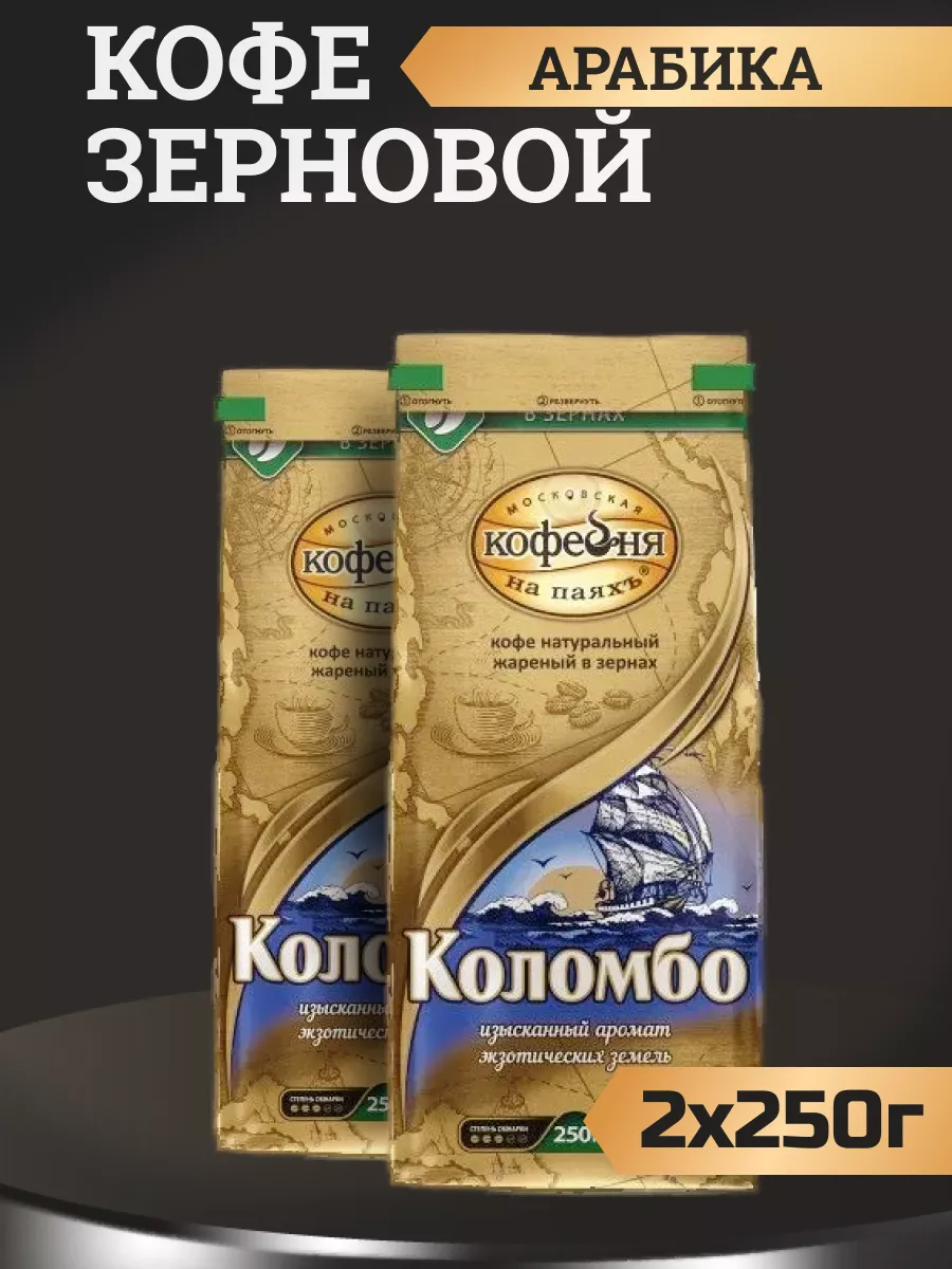 Кофе в зернах Московская Кофейня на Паяхъ Коломбо для кофемашин арабика, 250 г * 2 шт