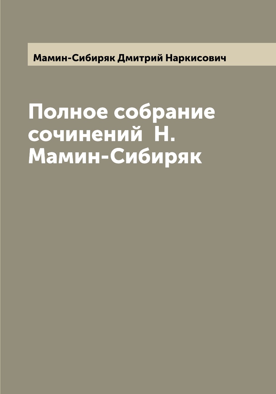 

Книга Полное собрание сочинений Н. Мамин-Сибиряк