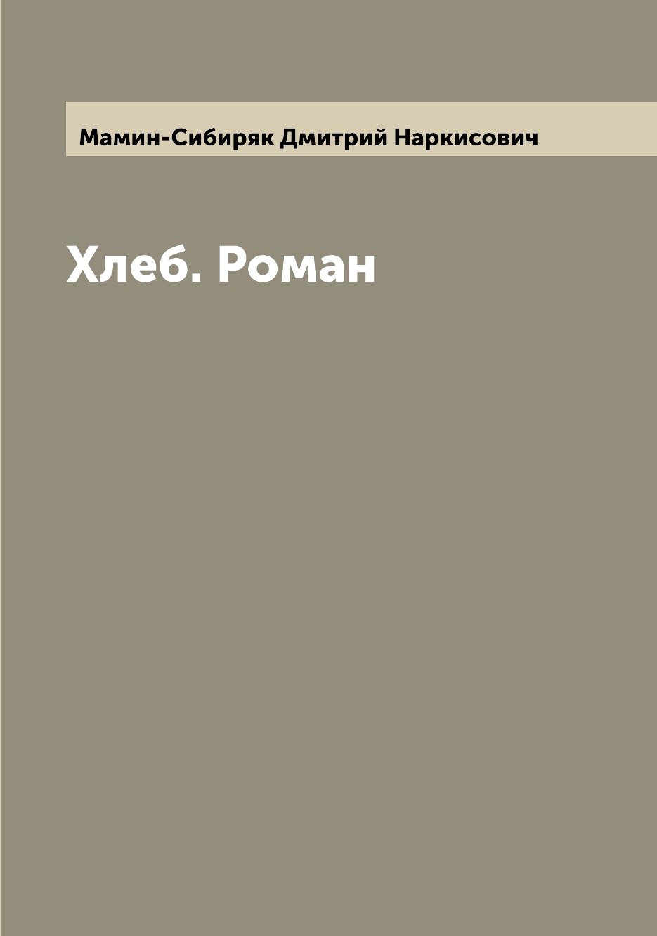 

Книга Хлеб. Роман