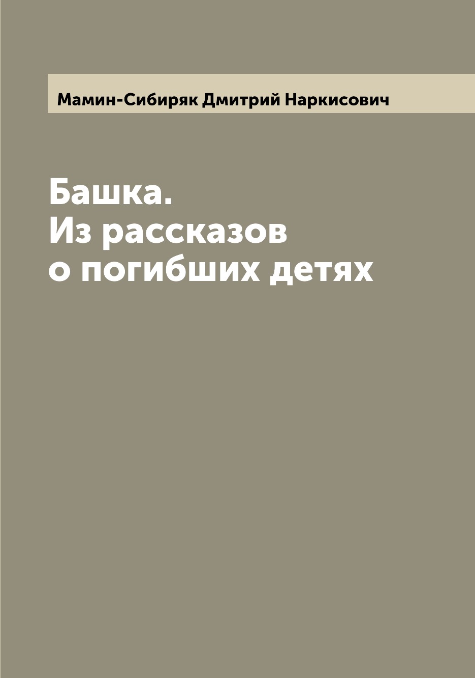 фото Книга башка. из рассказов о погибших детях archive publica