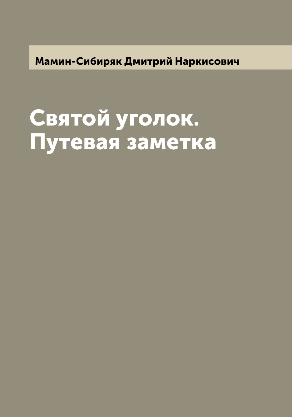 

Книга Святой уголок. Путевая заметка