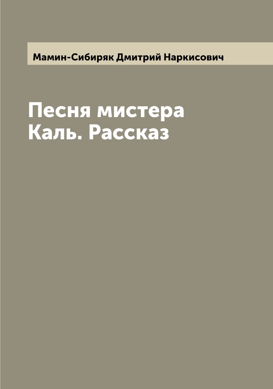 

Книга Песня мистера Каль. Рассказ