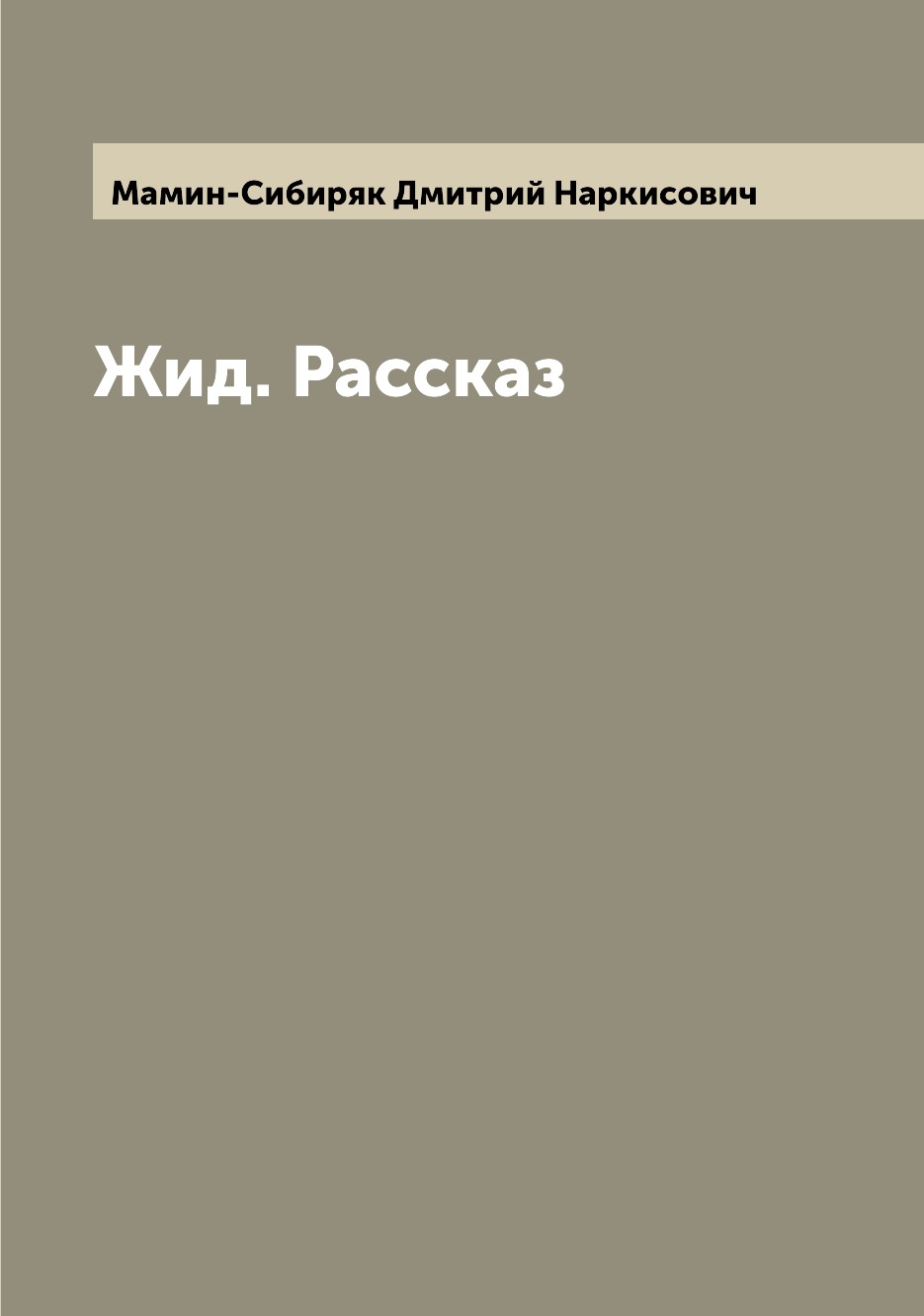 

Книга Жид. Рассказ