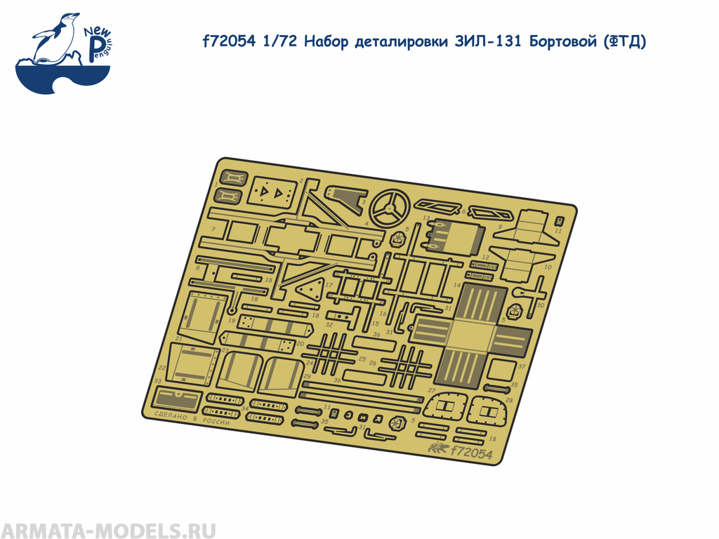 f72054  Набор деталировки ЗИЛ-131 Бортовой ФТД