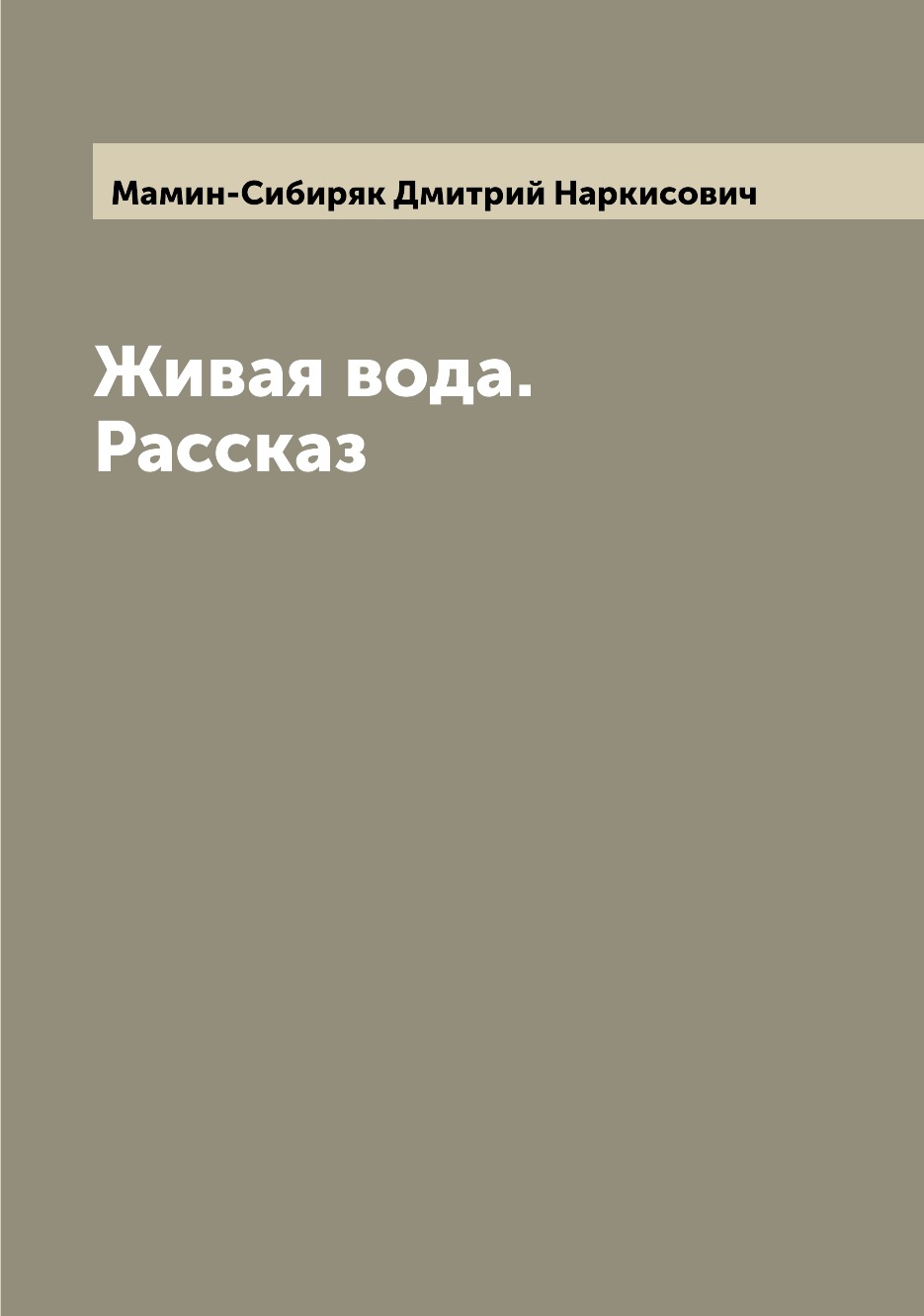 

Книга Живая вода. Рассказ