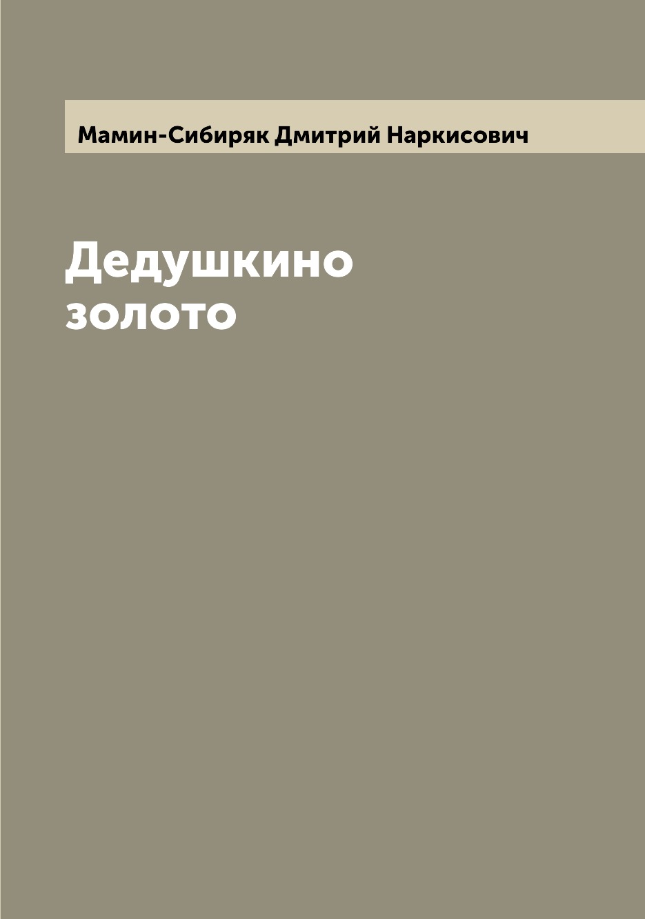 

Книга Дедушкино золото