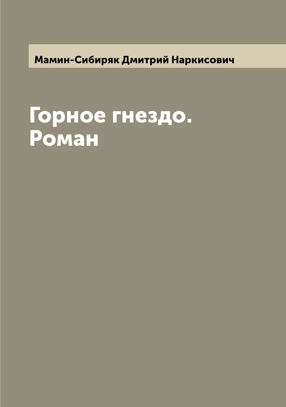 фото Книга горное гнездо. роман archive publica