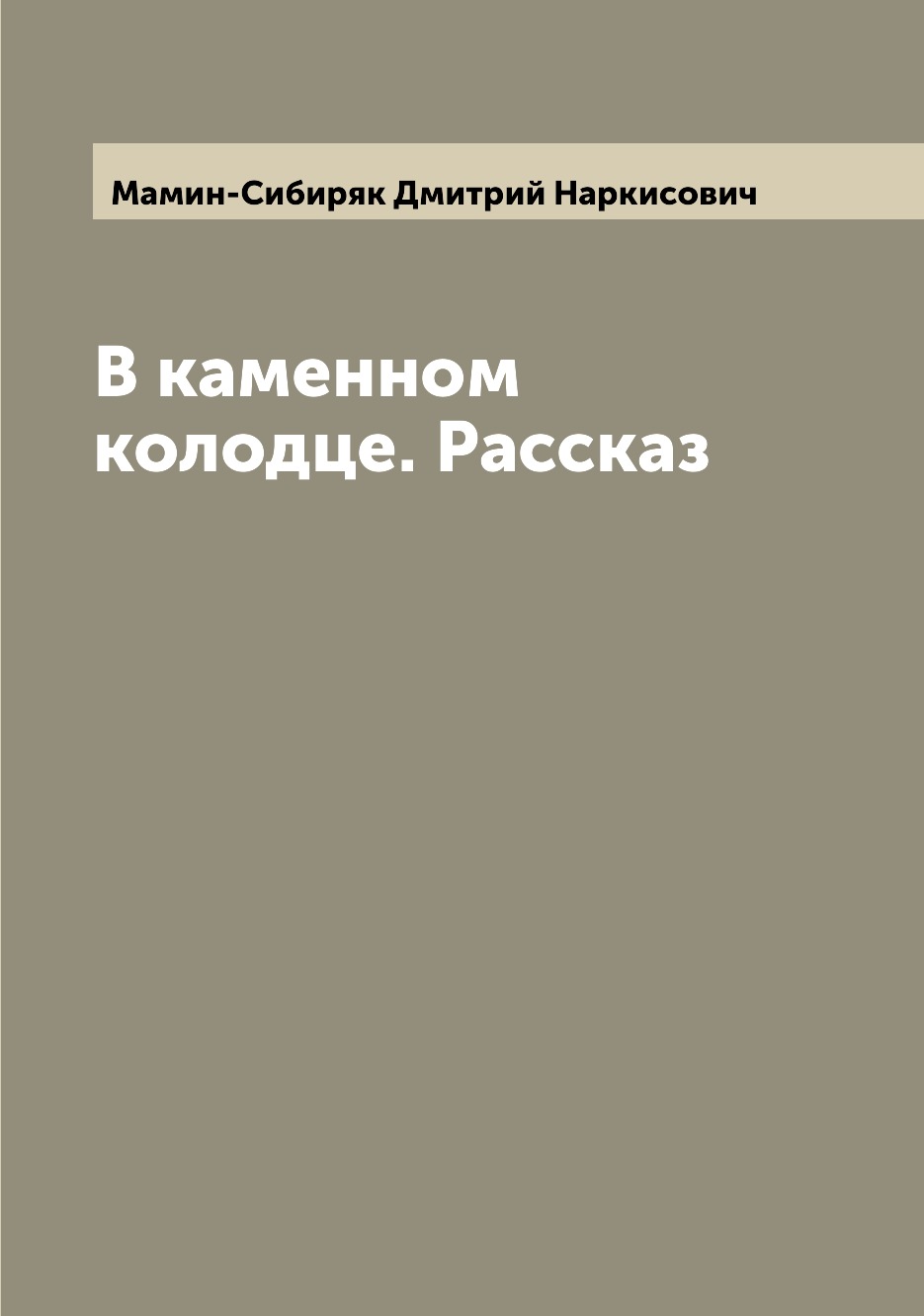 

Книга В каменном колодце. Рассказ