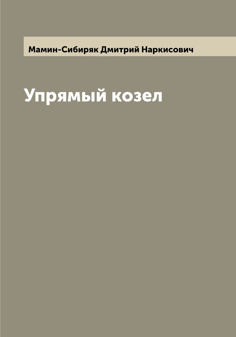 

Книга Упрямый козел