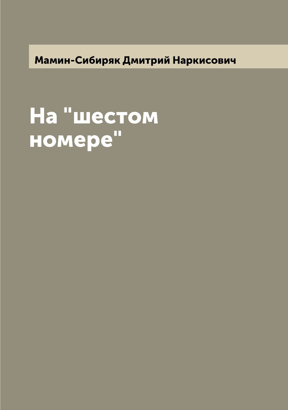 

Книга На "шестом номере"