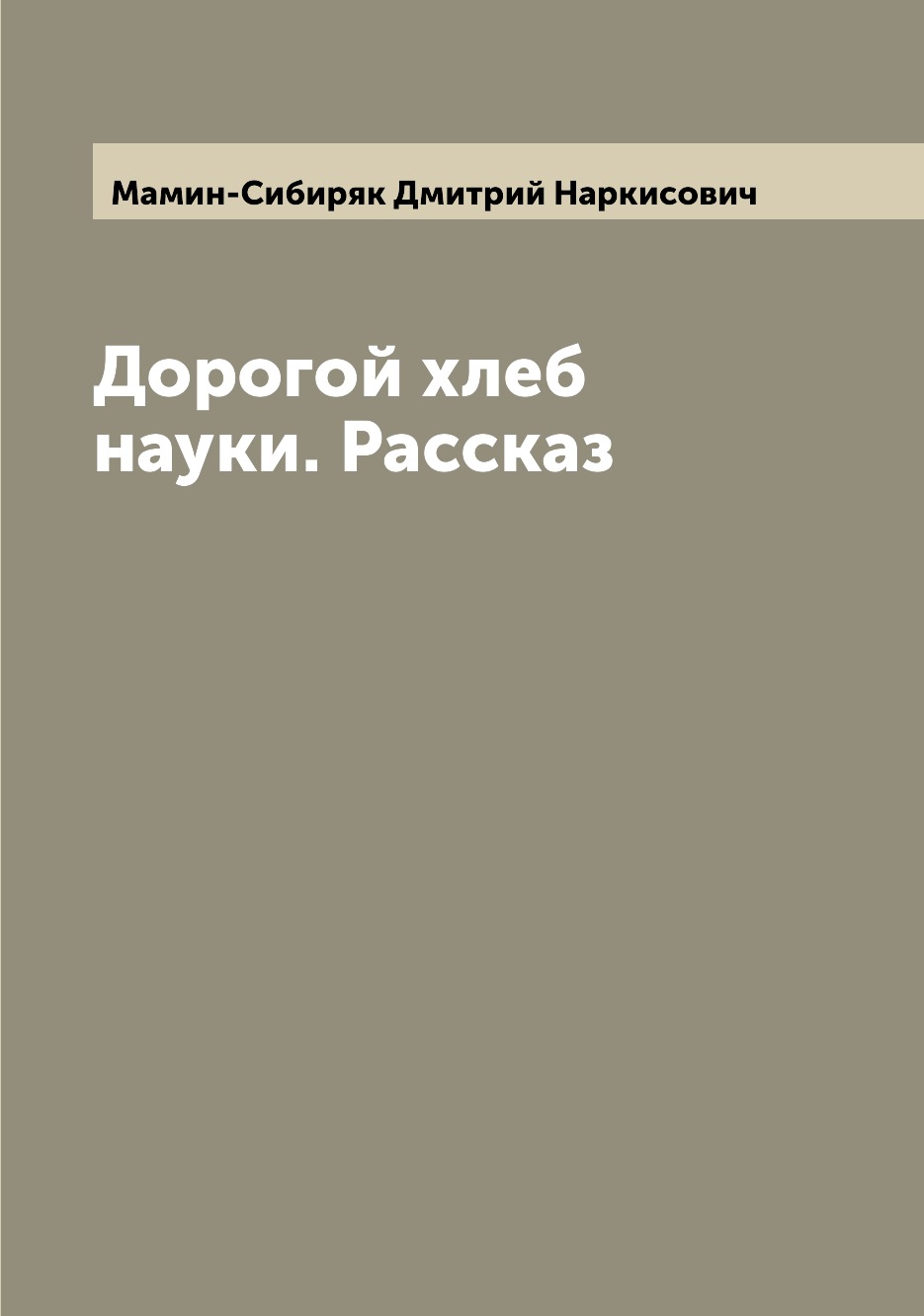 

Книга Дорогой хлеб науки. Рассказ