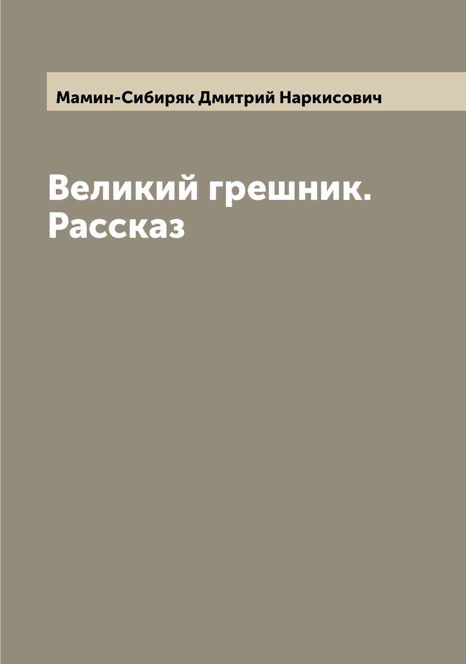 

Книга Великий грешник. Рассказ