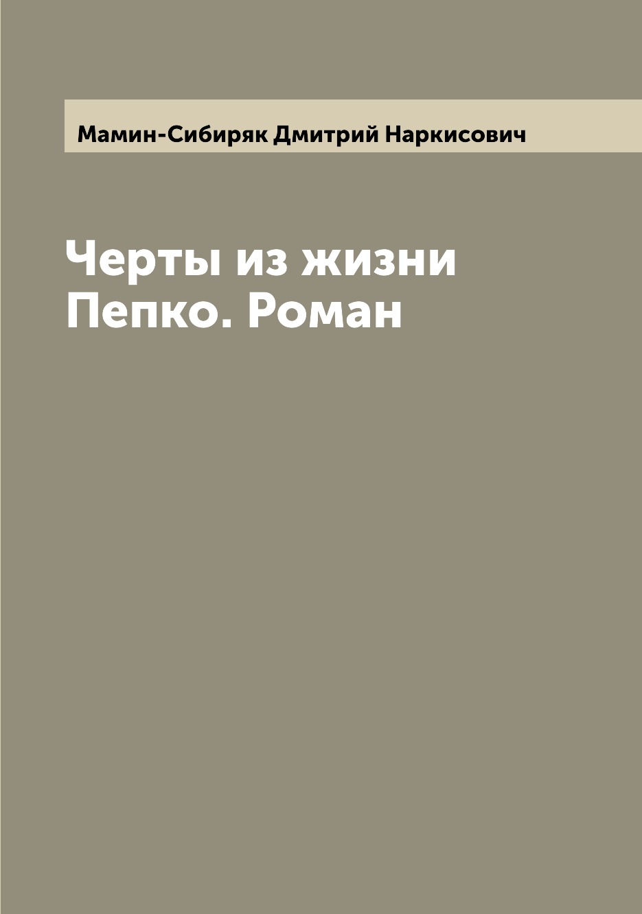 

Книга Черты из жизни Пепко. Роман
