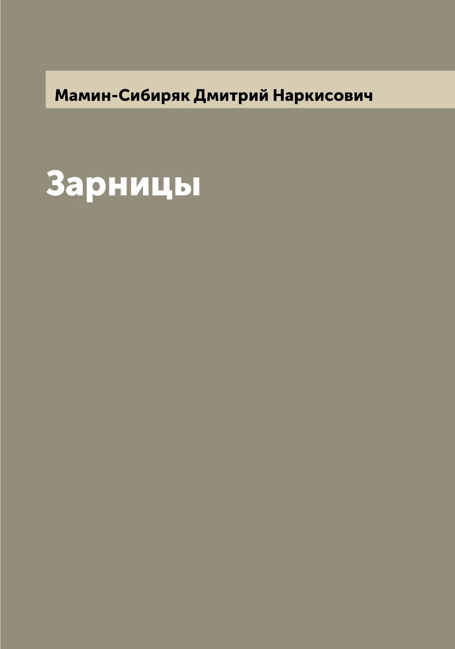 

Книга Зарницы