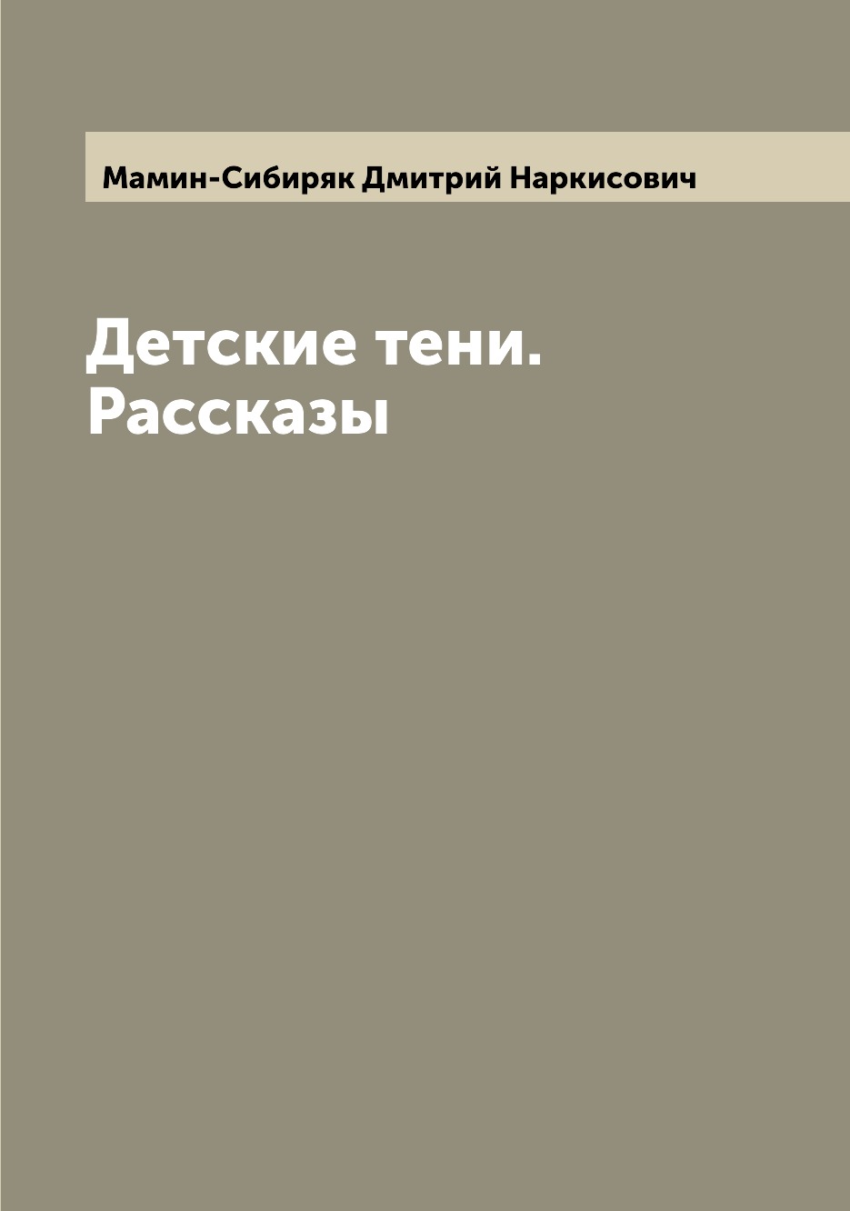 

Книга Детские тени. Рассказы