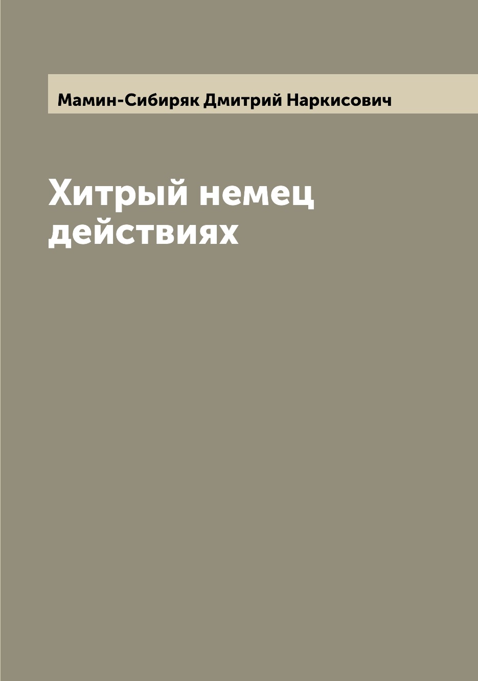 

Книга Хитрый немец действиях