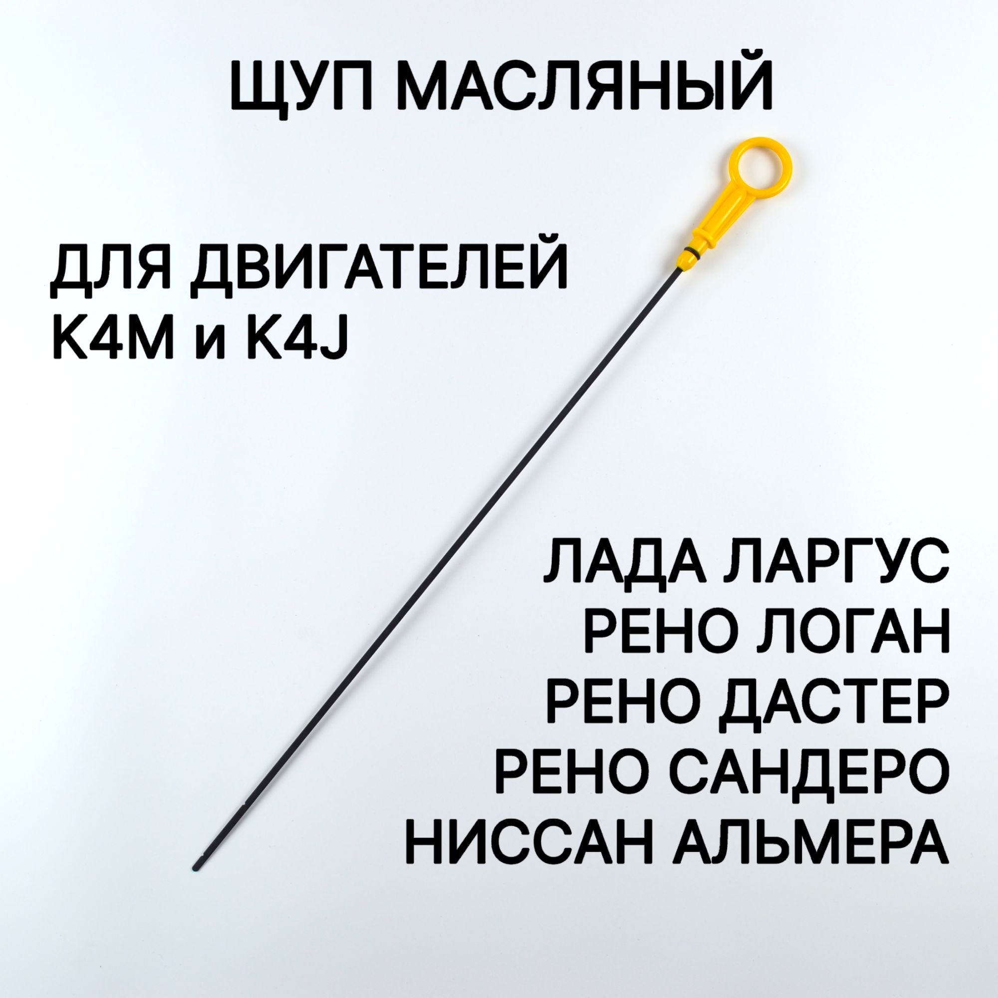 

Щуп масляный (металлический) 16 кл. Рено Логан Лада Ларгус для двигателей K4M, K4J