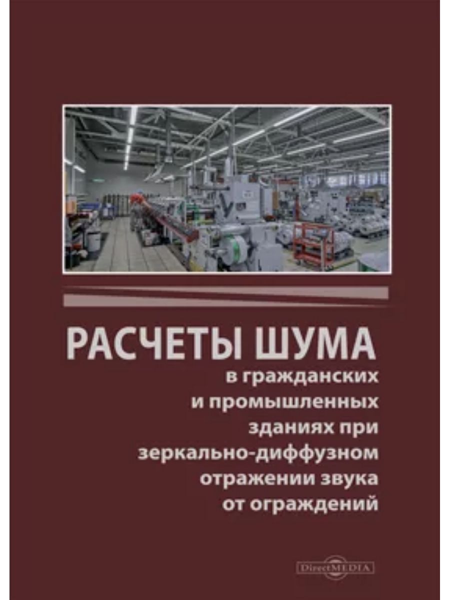 

Расчеты шума в гражданских и промышленных зданиях при зеркально-диффузном отражении