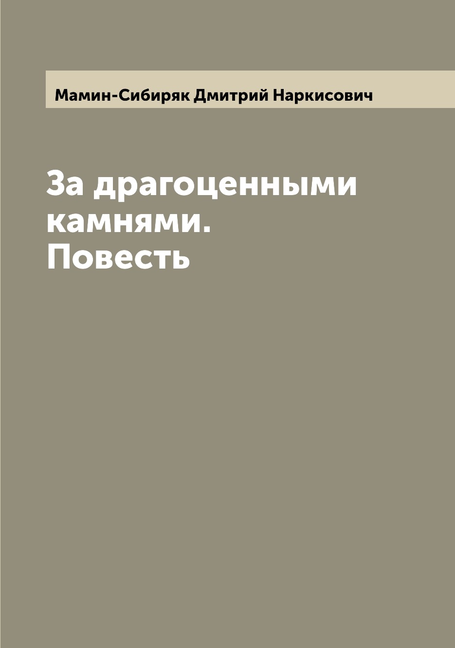 

Книга За драгоценными камнями. Повесть