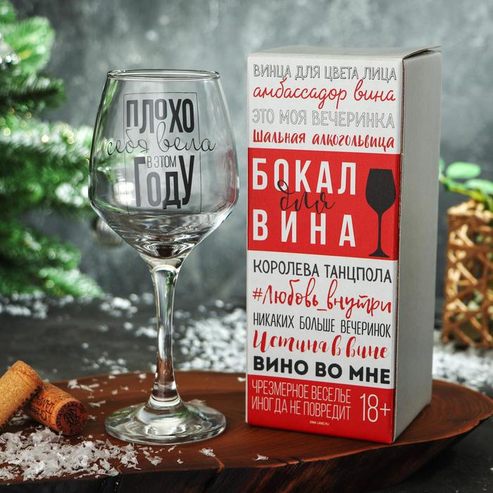 

Бокал для вина Плохо себя вела 350 мл., деколь, Прозрачный