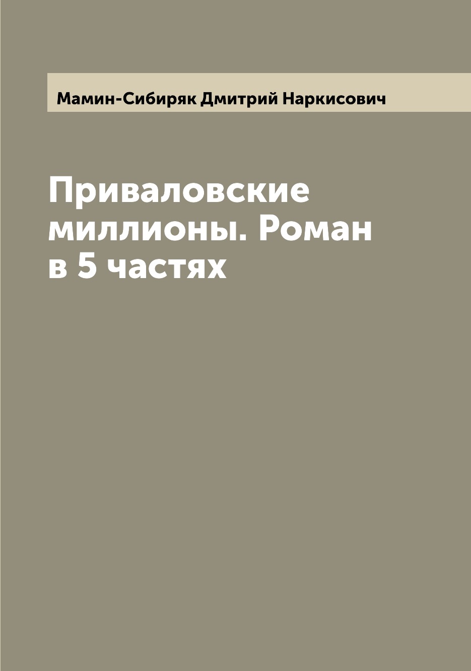 

Книга Приваловские миллионы. Роман в 5 частях