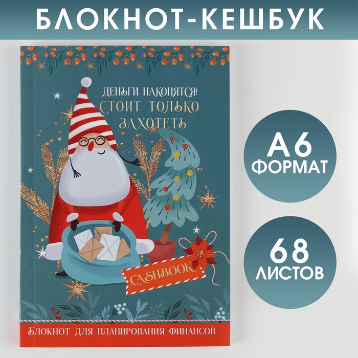 

Блокнот Кэшбук Деньги накопятся!, А6, 64 листа