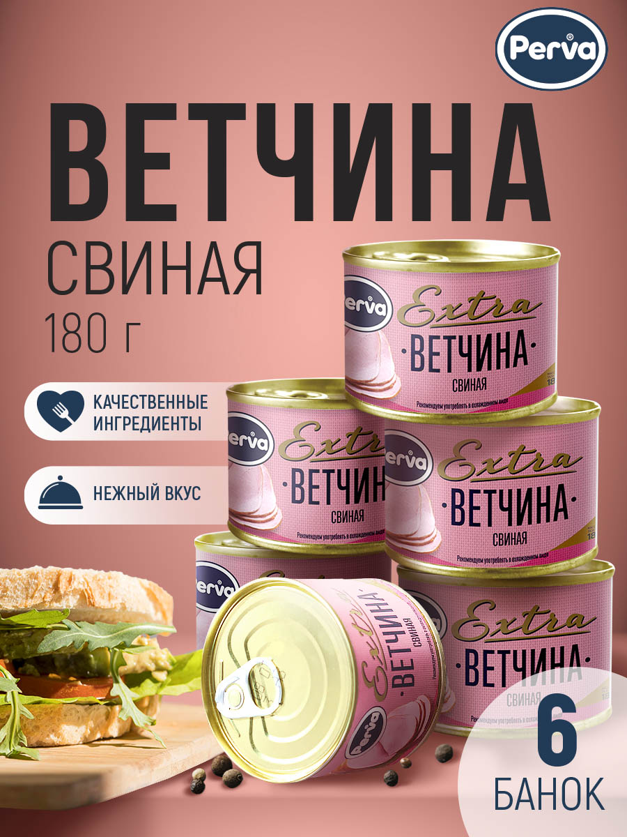 Ветчина свиная Perva 180 г х 6 шт 953₽