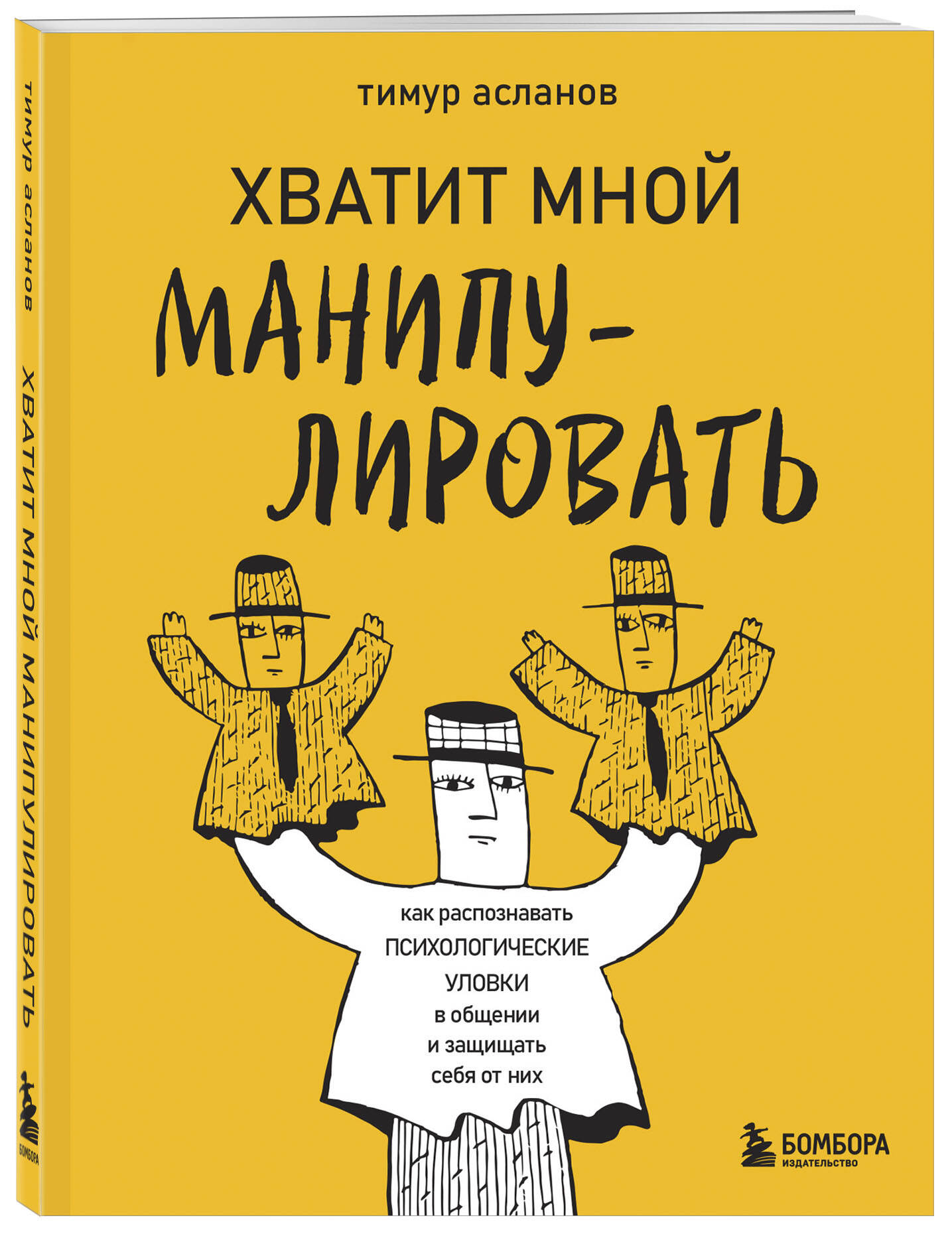 

Хватит мной манипулировать Как распознавать психологические уловки в общении