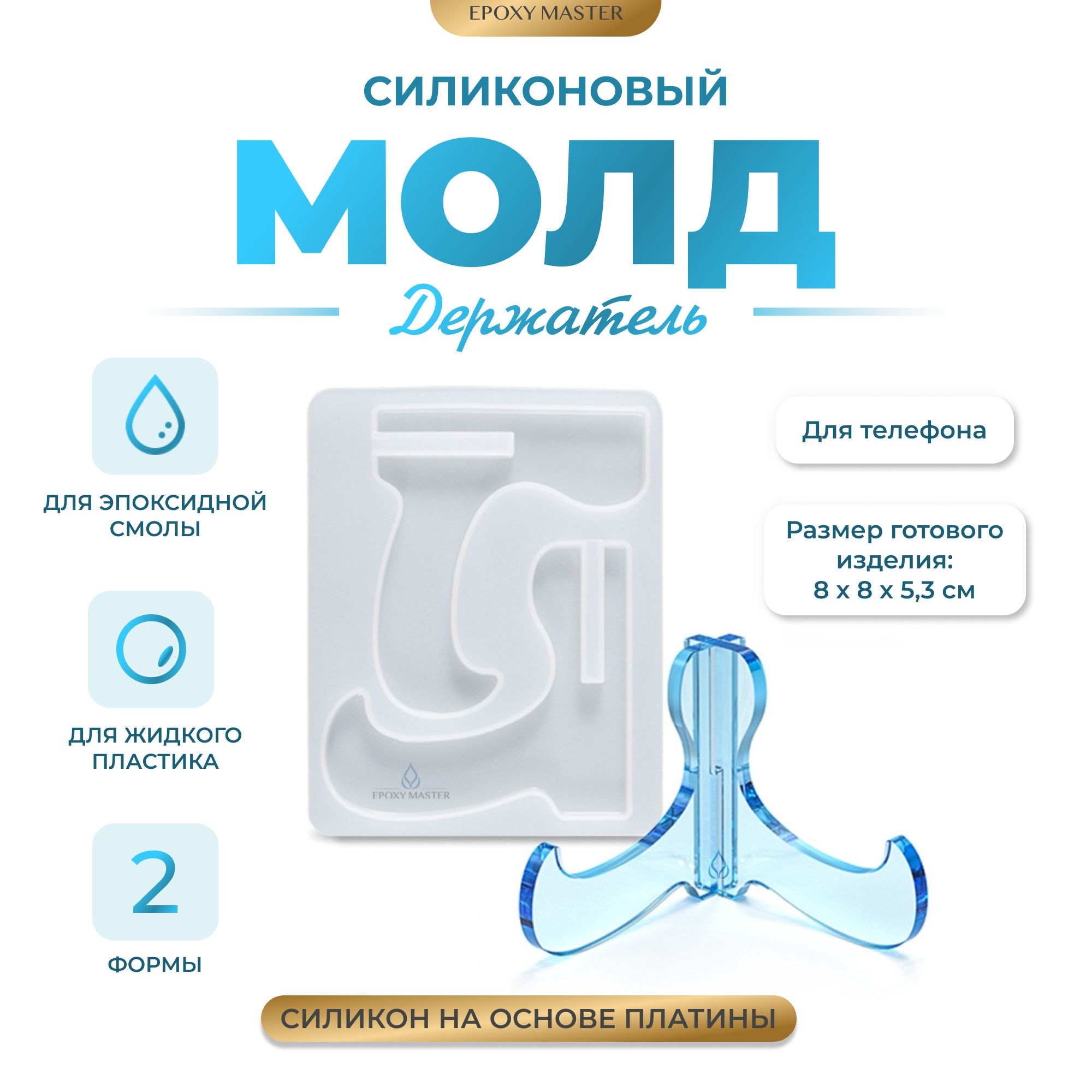 

Силиконовый молд EPOXYMASTER Держатель для телефона, 9х7см, Белый, Силиконовый молд