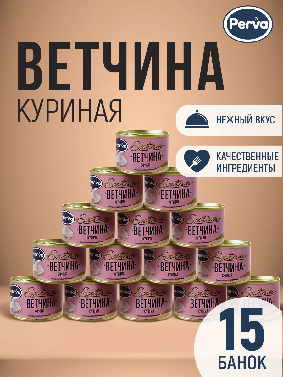 Ветчина из мяса курицы Perva, 180 г х 15 шт