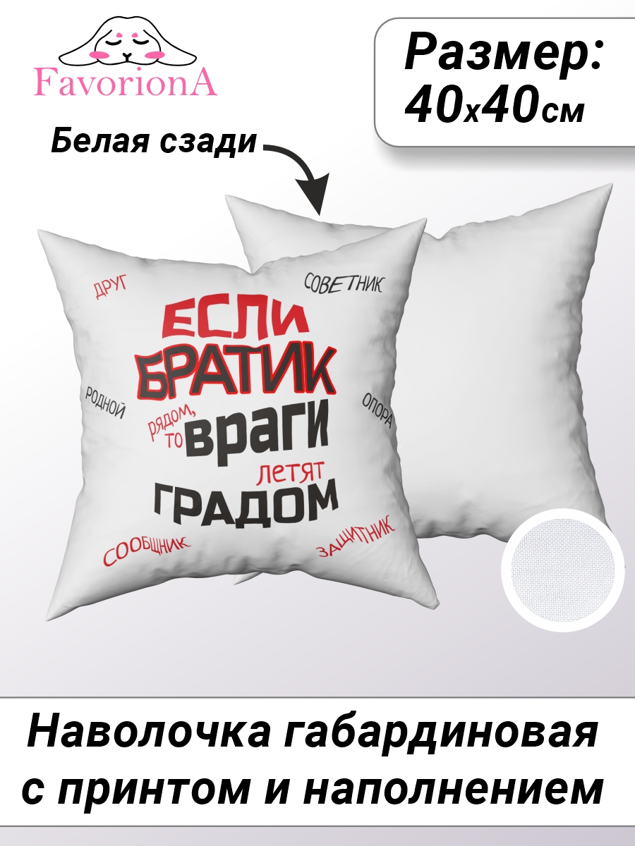 

Наволочка декоративная Favoriona Братик DE-0347 40x40 с основой, В ассортименте